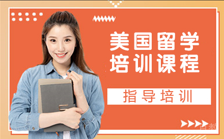 美国留学培训课程