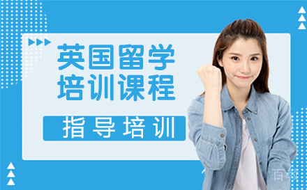 英国留学培训课程