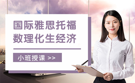 国际雅思托福数理化生经济课程