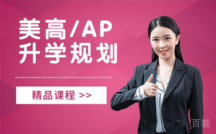 美高/AP升学规划
