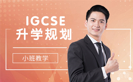 IGCSE升学规划