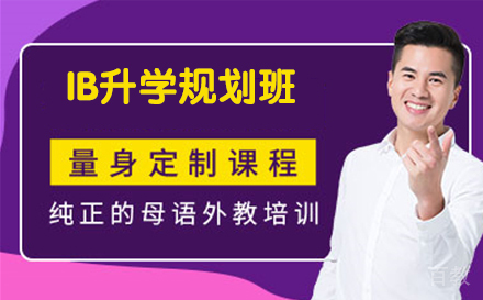 IB升学规划班