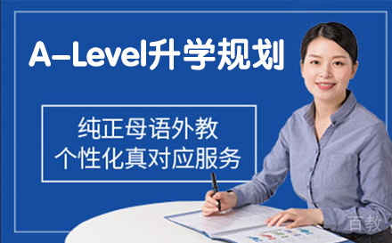 A-Level升学规划
