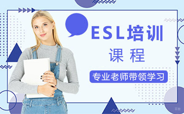 上海ESL培训课程
