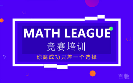 福州MATH LEAGUE竞赛培训