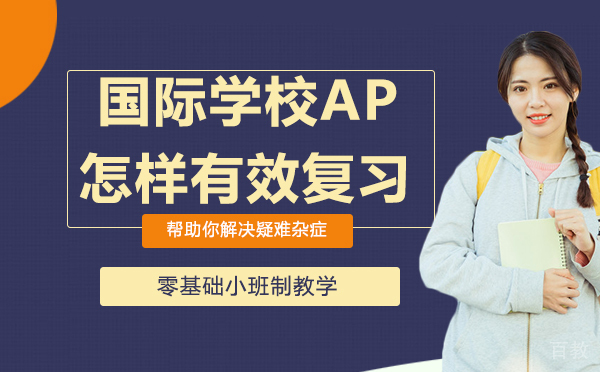 国际学校AP课程有哪些？怎样有效复习？-AP考试辅导复习指南 