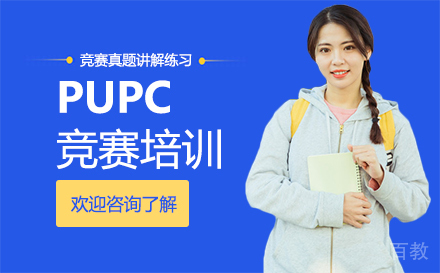 福州PUPC竞赛培训
