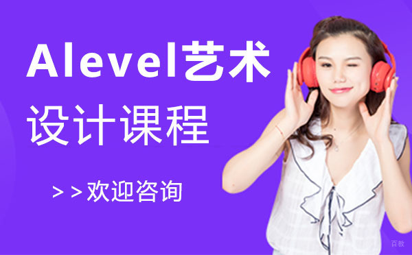 上海Alevel艺术与设计课程