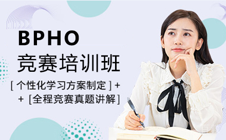福州BPHO竞赛培训班
