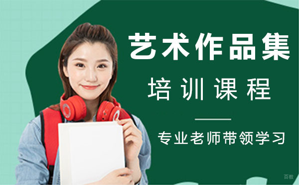 上海艺术作品集培训课程