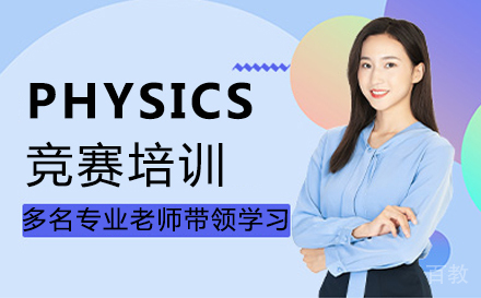 福州PHYSICS竞赛培训