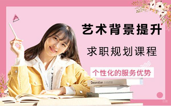 上海艺术背景提升与求职规划课程