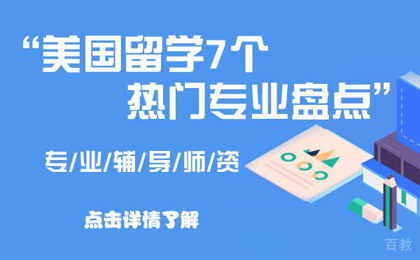 美国留学7个热门专业盘点-千万不能错过 