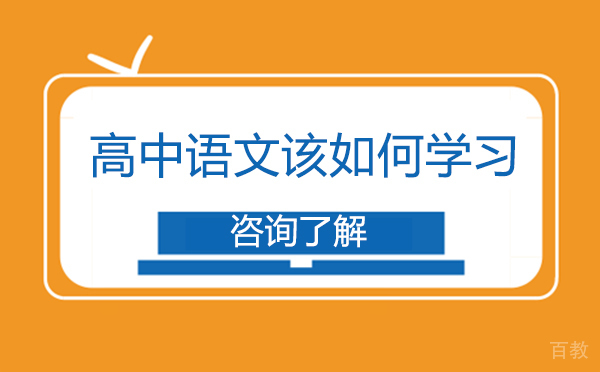 高中语文该如何学习-高中语文的学习技巧 