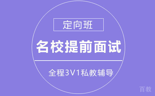 提前面试定向班（适用于MBA/MPA/MEM）