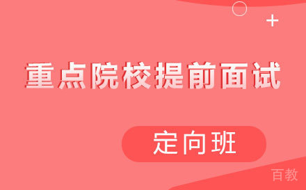 重点院校提前面试定向班（适用于MBA/MPA/MEM）