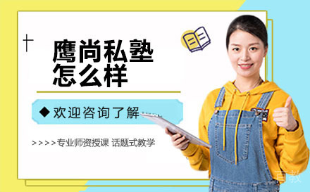 深圳鹰尚私塾怎么样 