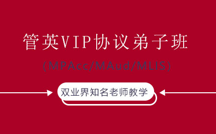 管英VIP协议弟子班（MPAcc/MAud/MLIS）