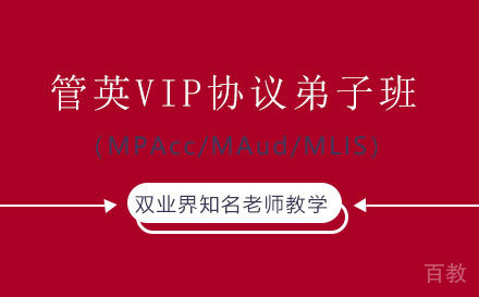 管英VIP协议弟子班（MPAcc/MAud/MLIS）