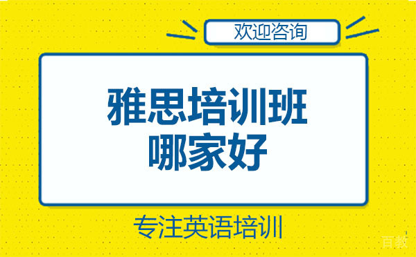 深圳雅思培训班哪家好 