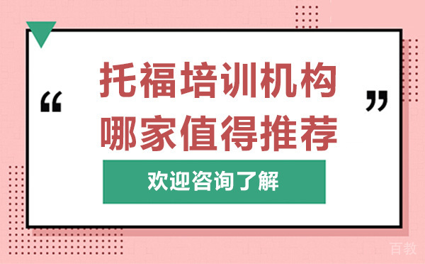 深圳托福培训机构哪家值得推荐 
