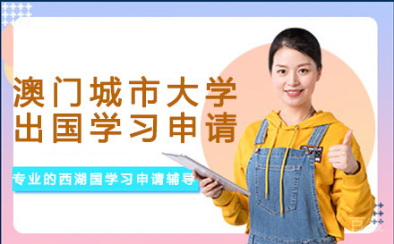 澳门城市大学出国学习申请