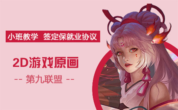 上海游戏2D原画设计培训课程