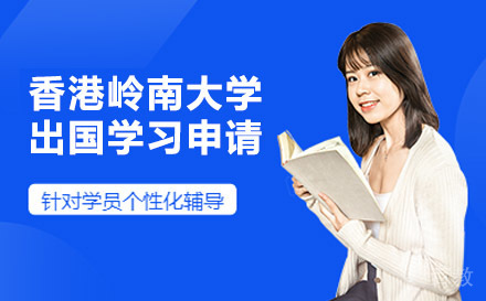 香港岭南大学出国学习申请