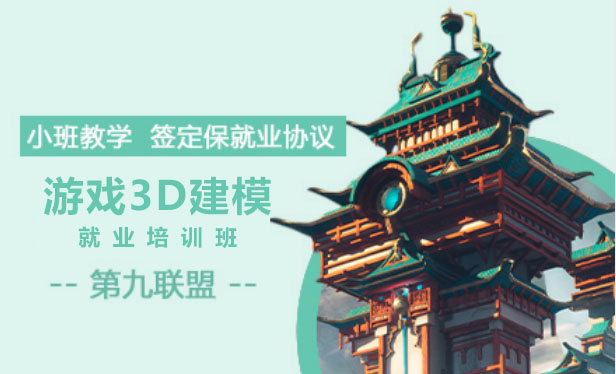 上海游戏3D建模就业培训班