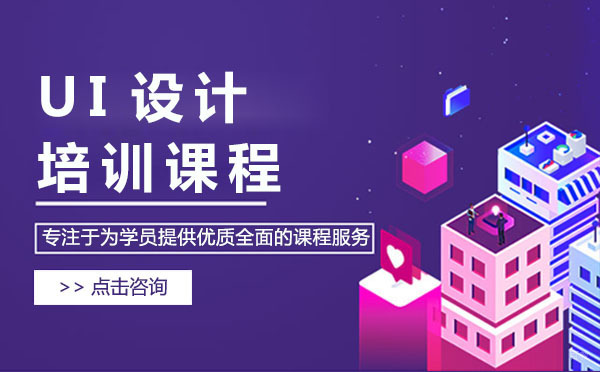 上海UI设计培训课程