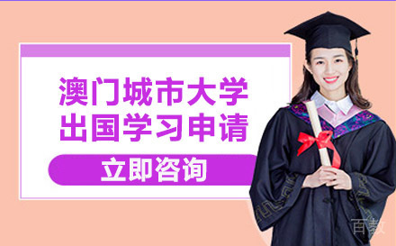 澳门城市大学出国学习申请