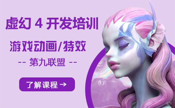 上海虚幻4开发培训课程