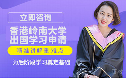 香港岭南大学出国学习申请