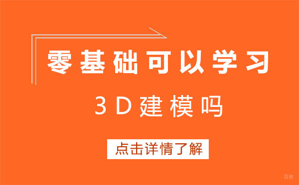 上海零基础可以学习3D建模吗 
