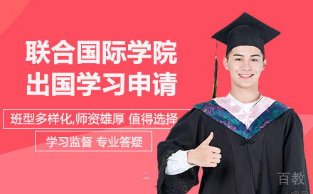 北京师范大学香港浸会大学联合国际学院出国学习申请