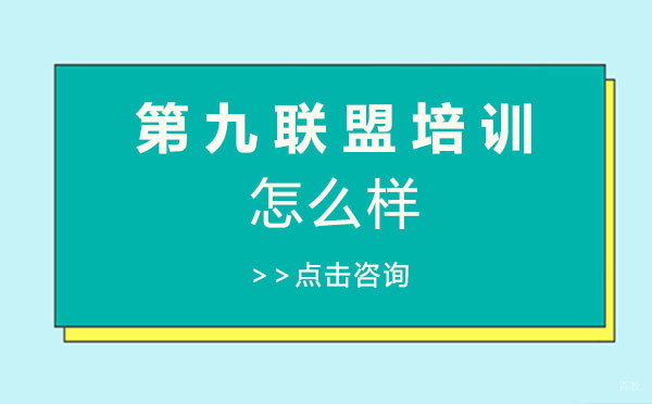 上海第九联盟培训怎么样 