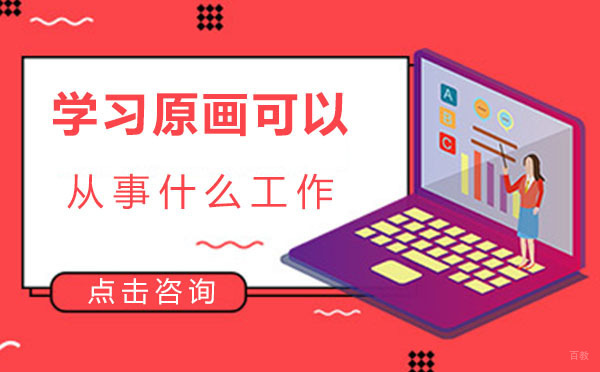 上海学习原画可以从事什么工作 