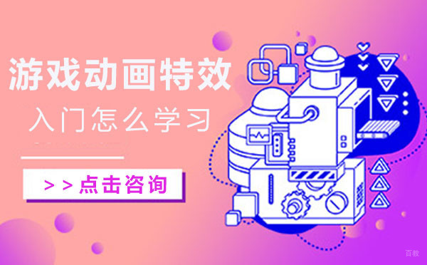上海游戏动画特效入门怎么学习 