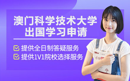 澳门科学技术大学出国学习申请