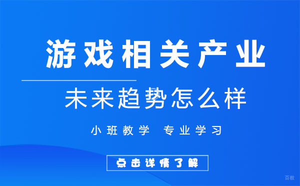 上海游戏相关产业未来趋势怎么样 