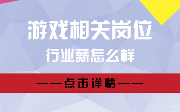 上海游戏相关岗位行业薪怎么样 