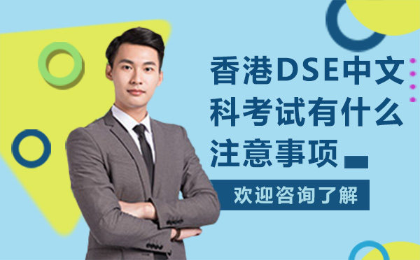 香港DSE中文科考试有什么注意事项 