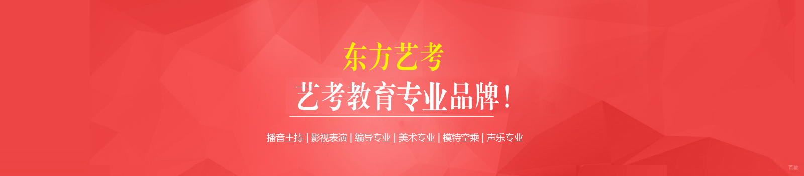 上海东方艺考学校
