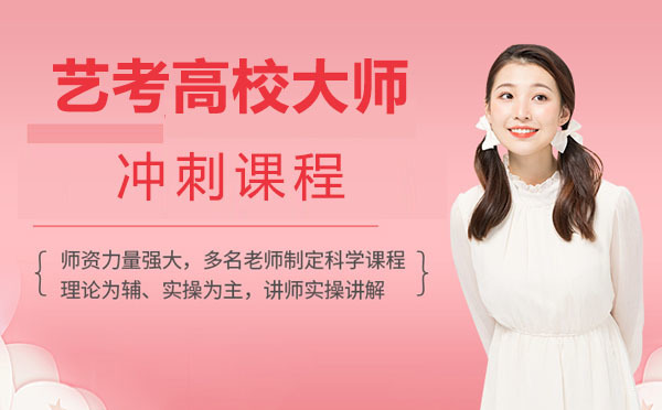 上海艺考高校大师冲刺课程