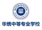 重庆华绣中等职业学校