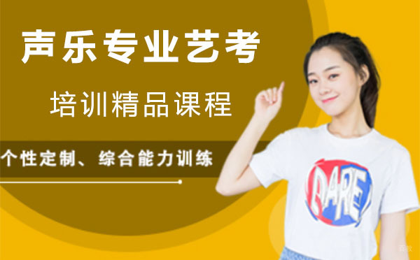 上海声乐专业艺考培训精品课程
