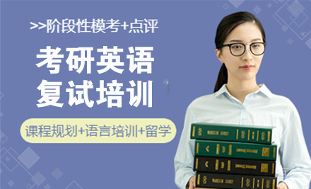 南京考研英语复试培训