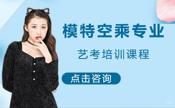 上海模特空乘专业艺考培训课程
