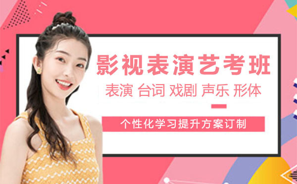 上海影视表演专业艺考培训课程