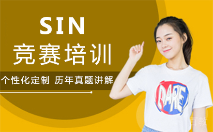 福州SIN竞赛培训